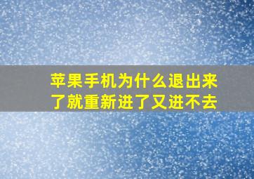 苹果手机为什么退出来了就重新进了又进不去