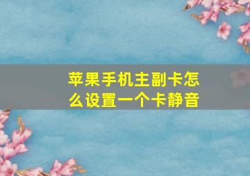 苹果手机主副卡怎么设置一个卡静音