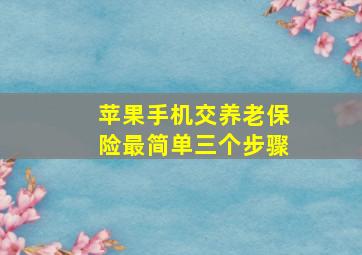 苹果手机交养老保险最简单三个步骤