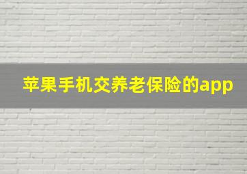 苹果手机交养老保险的app