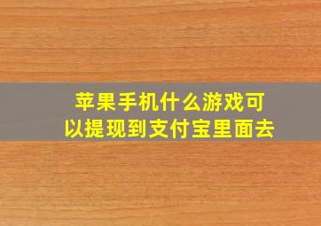 苹果手机什么游戏可以提现到支付宝里面去