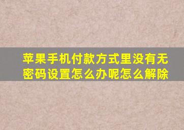 苹果手机付款方式里没有无密码设置怎么办呢怎么解除