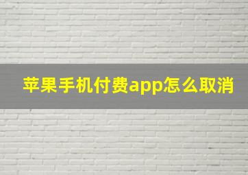 苹果手机付费app怎么取消