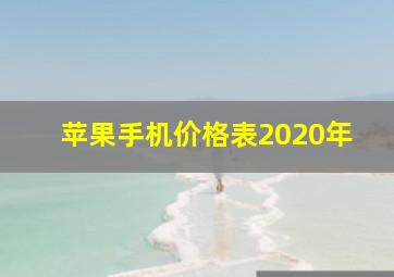 苹果手机价格表2020年