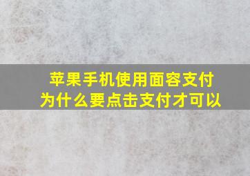 苹果手机使用面容支付为什么要点击支付才可以