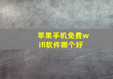 苹果手机免费wifi软件哪个好