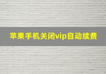 苹果手机关闭vip自动续费