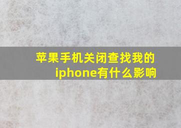 苹果手机关闭查找我的iphone有什么影响