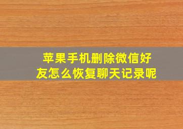 苹果手机删除微信好友怎么恢复聊天记录呢