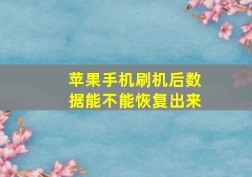 苹果手机刷机后数据能不能恢复出来