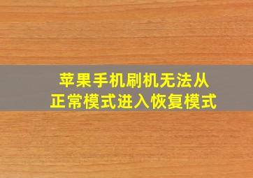 苹果手机刷机无法从正常模式进入恢复模式