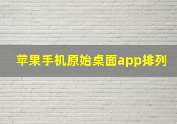 苹果手机原始桌面app排列