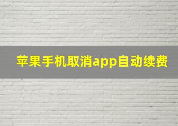 苹果手机取消app自动续费