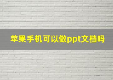 苹果手机可以做ppt文档吗