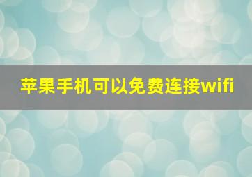 苹果手机可以免费连接wifi