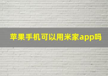 苹果手机可以用米家app吗