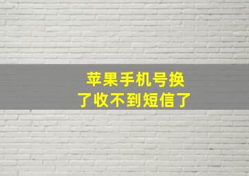 苹果手机号换了收不到短信了