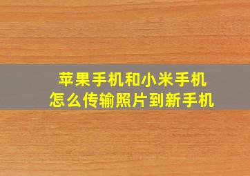 苹果手机和小米手机怎么传输照片到新手机