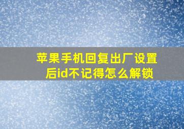 苹果手机回复出厂设置后id不记得怎么解锁