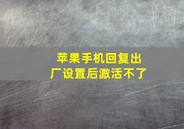 苹果手机回复出厂设置后激活不了