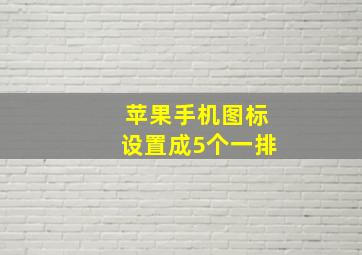 苹果手机图标设置成5个一排