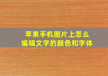 苹果手机图片上怎么编辑文字的颜色和字体