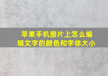 苹果手机图片上怎么编辑文字的颜色和字体大小