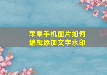 苹果手机图片如何编辑添加文字水印