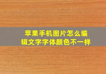 苹果手机图片怎么编辑文字字体颜色不一样