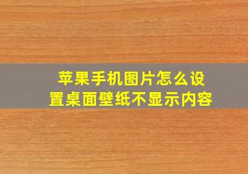 苹果手机图片怎么设置桌面壁纸不显示内容