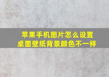 苹果手机图片怎么设置桌面壁纸背景颜色不一样