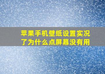 苹果手机壁纸设置实况了为什么点屏幕没有用