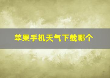 苹果手机天气下载哪个