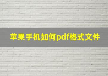 苹果手机如何pdf格式文件