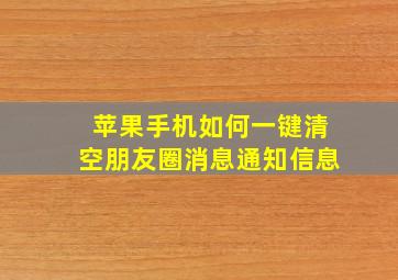 苹果手机如何一键清空朋友圈消息通知信息