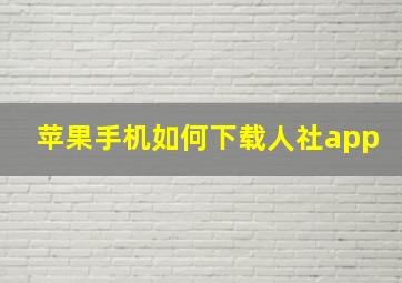 苹果手机如何下载人社app