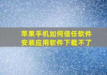 苹果手机如何信任软件安装应用软件下载不了