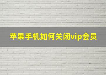 苹果手机如何关闭vip会员