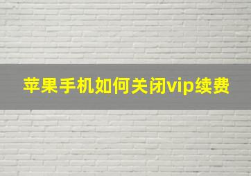 苹果手机如何关闭vip续费