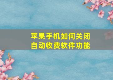 苹果手机如何关闭自动收费软件功能