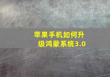 苹果手机如何升级鸿蒙系统3.0