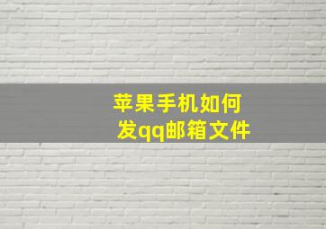 苹果手机如何发qq邮箱文件