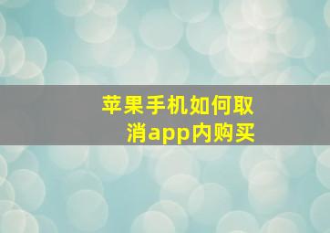 苹果手机如何取消app内购买