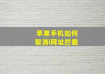 苹果手机如何取消i网址拦截