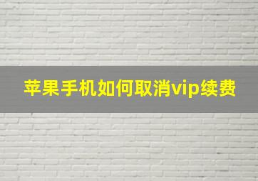 苹果手机如何取消vip续费