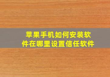 苹果手机如何安装软件在哪里设置信任软件