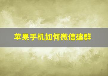 苹果手机如何微信建群