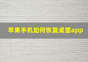 苹果手机如何恢复桌面app