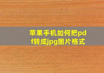 苹果手机如何把pdf转成jpg图片格式