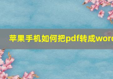 苹果手机如何把pdf转成word